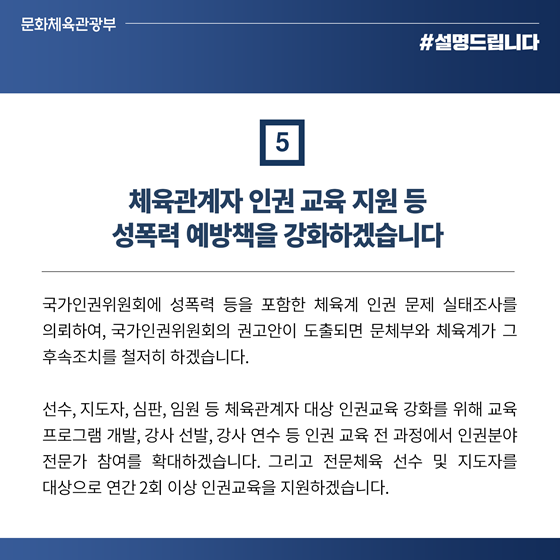체육계 성폭력 비위 근절 대책