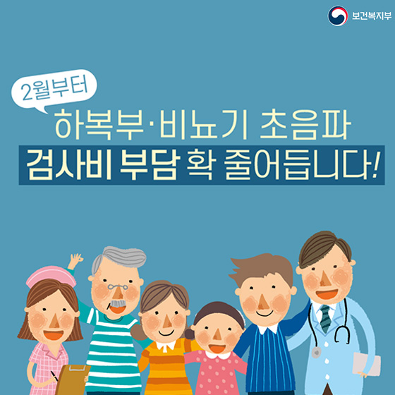 2월부터 하복부·비뇨기 초음파 검사비 부담 ‘확’ 줄어든다