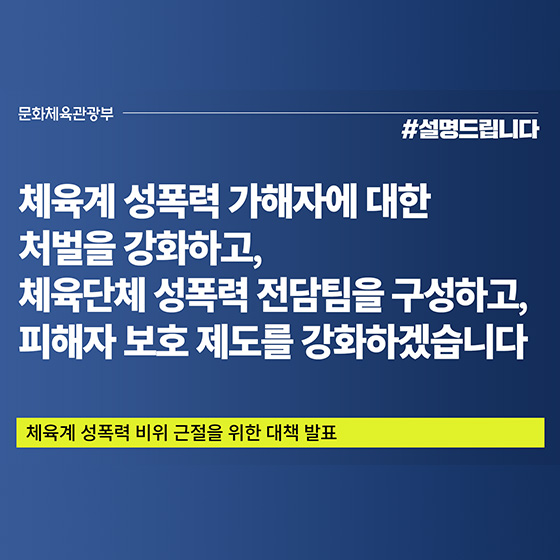 체육계 성폭력 비위 근절 대책