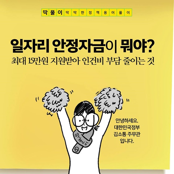 [딱풀이] 일자리 안정자금이 뭐야?