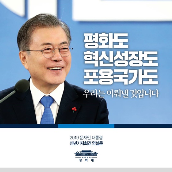 2019 문재인 대통령 신년연설