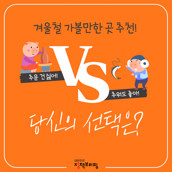 추운 건 싫어 vs 추워도 좋아, 당신의 선택은?