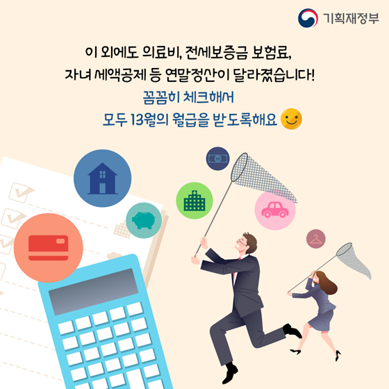 돌아온 연말정산, 작년과 달라진 점은?