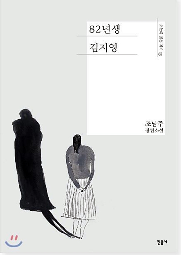 82년 생 김지영 책 원본. 곧 영화화 되는 베스트셀러였다.