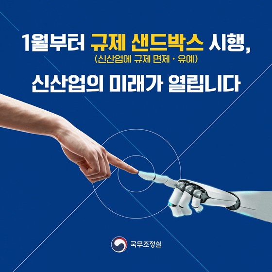 규제 샌드박스가 본격 시행됩니다