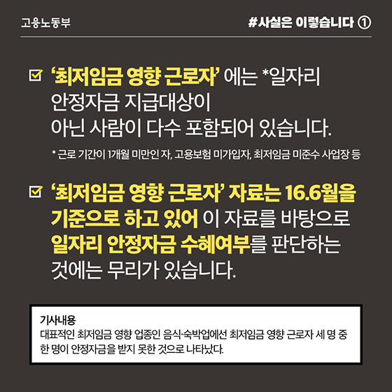 최저임금 영향 근로자, 안정자금 지원 미대상 다수 포함