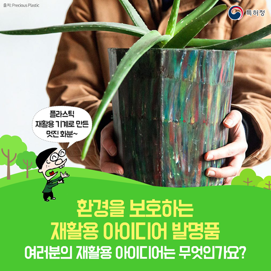 환경을 생각하는 착한 발명품 5