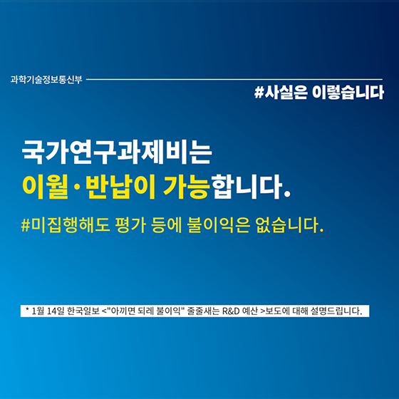 국가연구과제비 이월·반납 가능…미집행해도 평가 불이익 없어