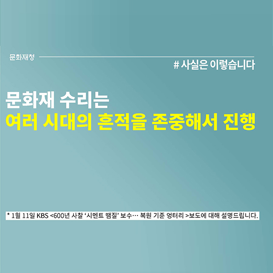 문화재 수리 시공편의 아닌 전통재료 물성 보완 차원