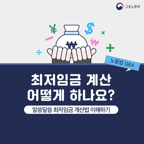 최저임금 계산, 어떻게 하나요?