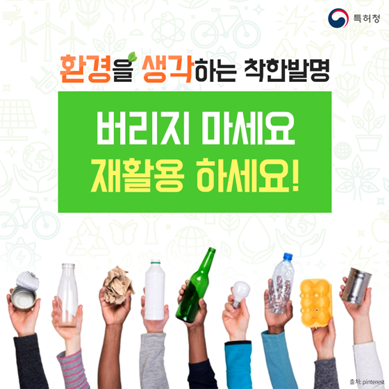 환경을 생각하는 착한 발명품 5