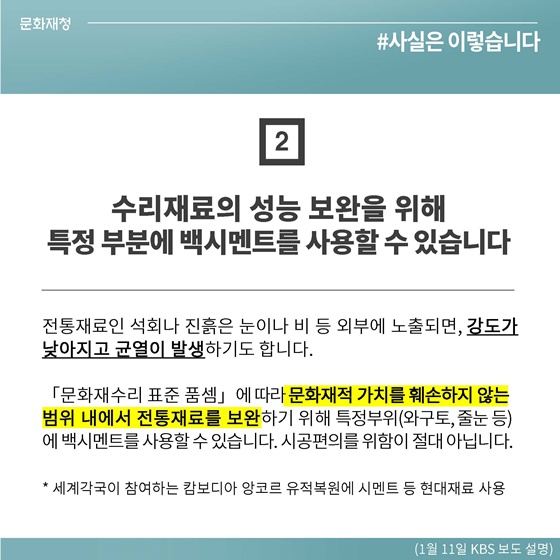 문화재 수리 시공편의 아닌 전통재료 물성 보완 차원