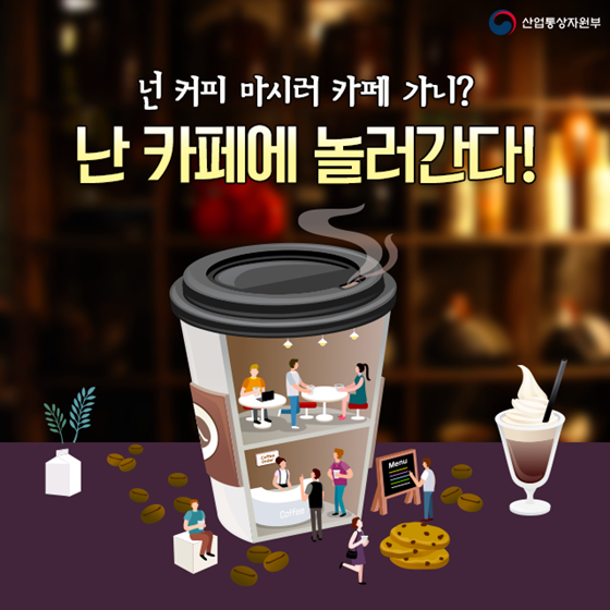 넌 커피 마시러 카페 가니? 난 카페에 놀러 간다!