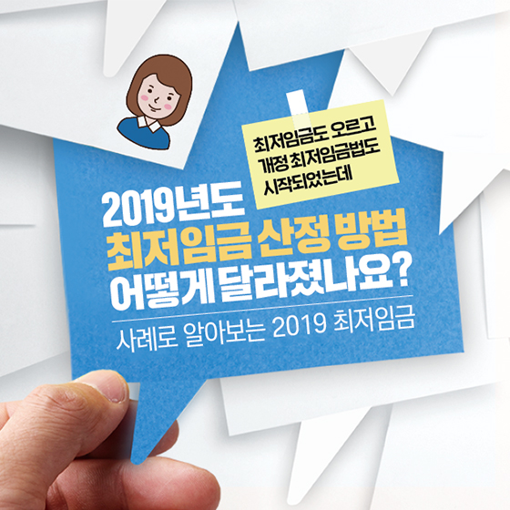 최저임금 산정 방법 어떻게 달라졌나요?