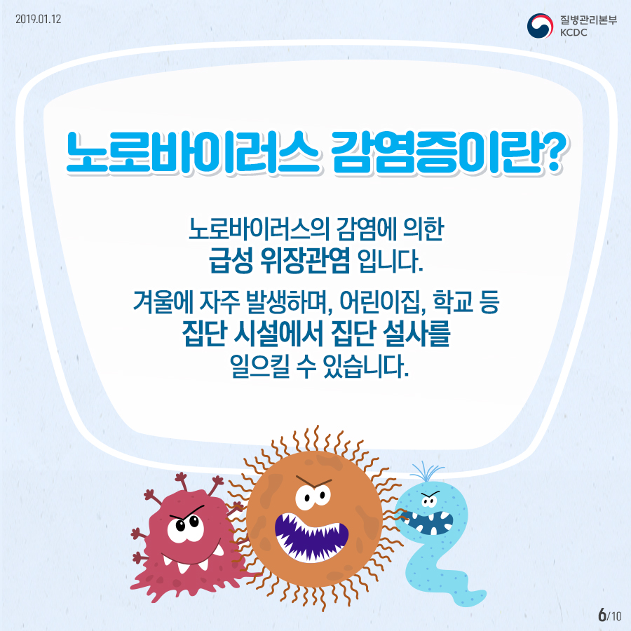 노로바이러스 감염증 주의보…어떻게 예방할까?