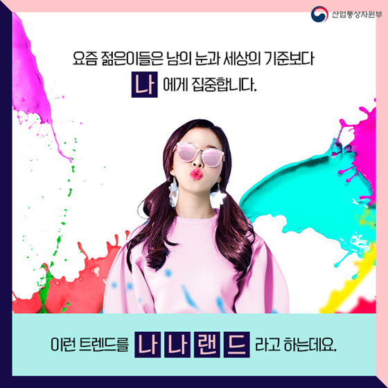 [2019 트렌드 미리보기] 나나랜드