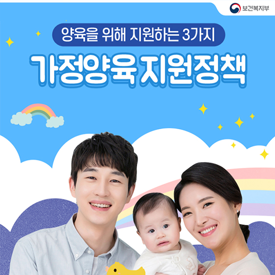 “이건 꼭 받아야 해!”…가정양육지원정책 3가지