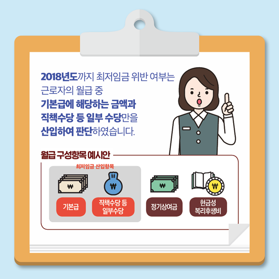 최저임금 산정 방법 어떻게 달라졌나요?