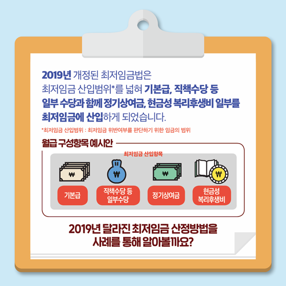 최저임금 산정 방법 어떻게 달라졌나요?