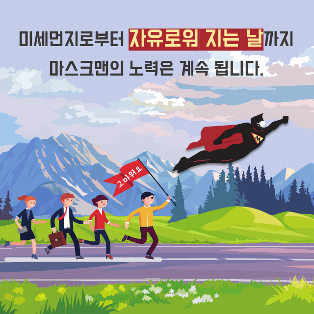 널 가둬버리겠어! 마스크맨이 간다~