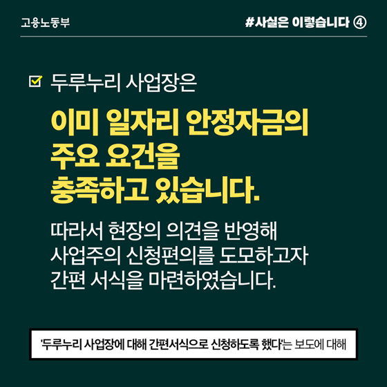 일자리 안정자금 지원, 국민 세금 허투루 쓰지 않았다