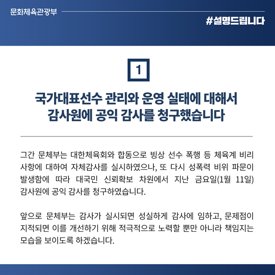 체육계 (성)폭력 비위 근절 대책 후속조치 계획