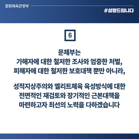 체육계 (성)폭력 비위 근절 대책 후속조치 계획