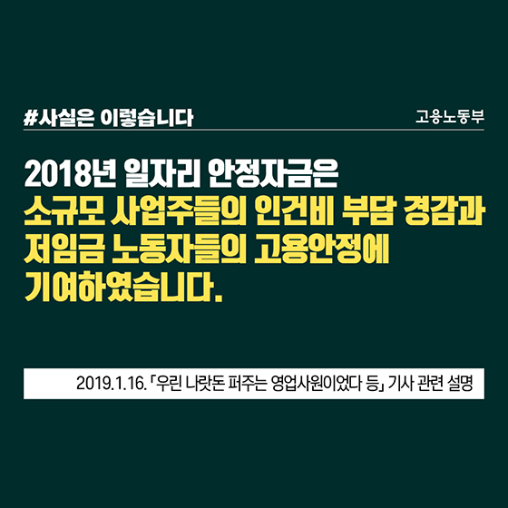 일자리 안정자금 지원, 국민 세금 허투루 쓰지 않았다