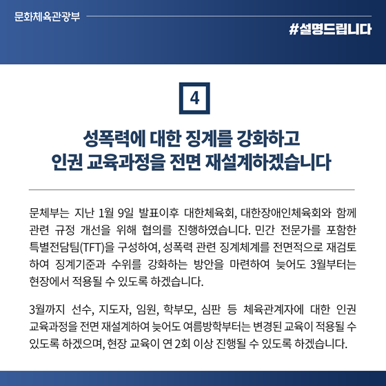 체육계 (성)폭력 비위 근절 대책 후속조치 계획