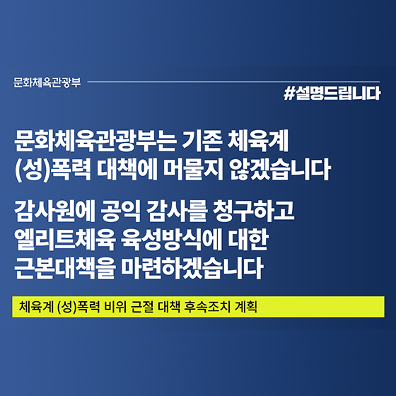 체육계 (성)폭력 비위 근절 대책 후속조치 계획