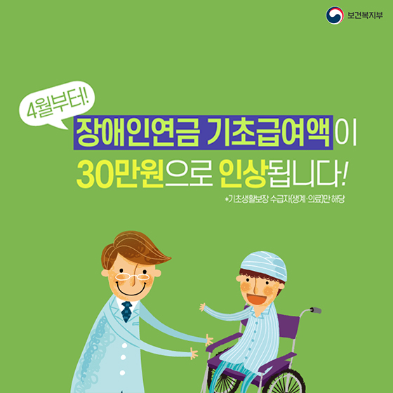 4월부터 장애인연금 기초급여액 30만원으로 인상