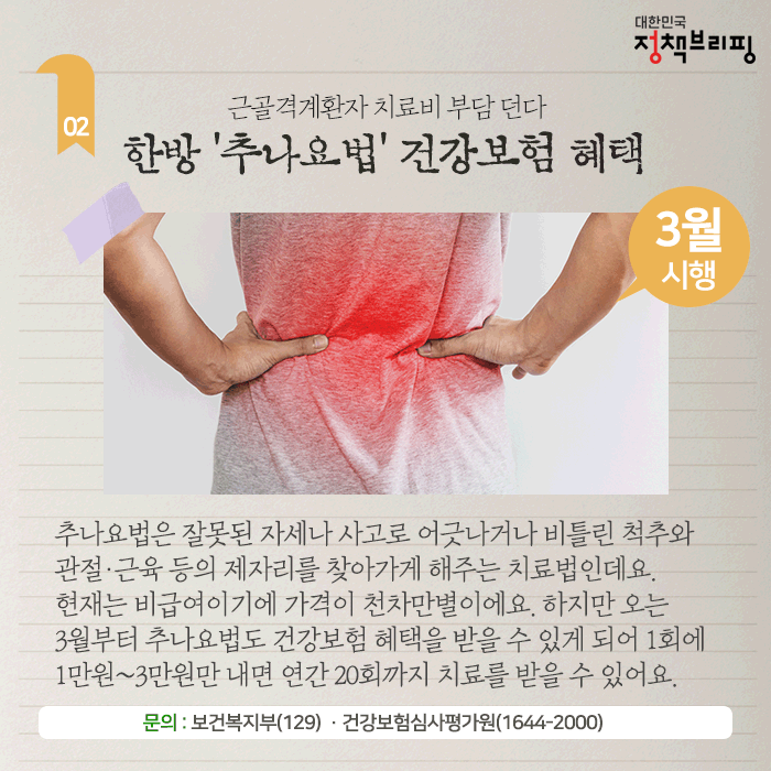 [주간정책노트] 3월부터 한방 ‘추나요법’ 건강보험 혜택