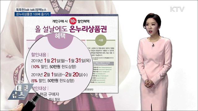 [똑똑한 정책뉴스] 온누리상품권 100배 즐기기