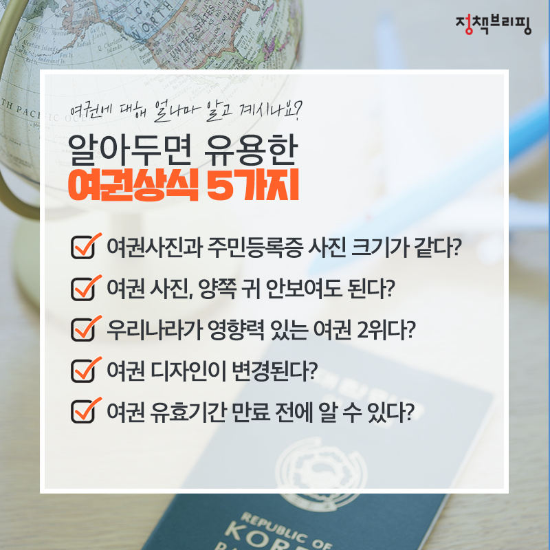 [1분완성 정책상식] 여권 편