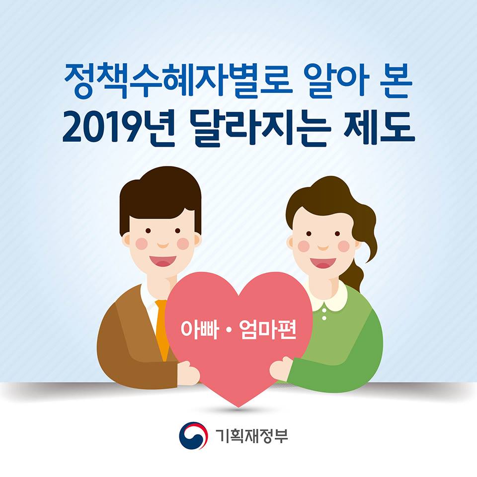 정책수혜자별로 알아본 2019년 달라지는 제도(아빠, 엄마편)