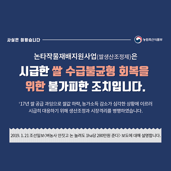 쌀 생산조정제, 수급불균형 회복 위한 불가피한 조치