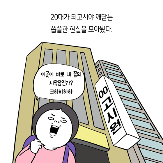 20대가 되고 나서야 깨닫는 슬픈 현실 5가지