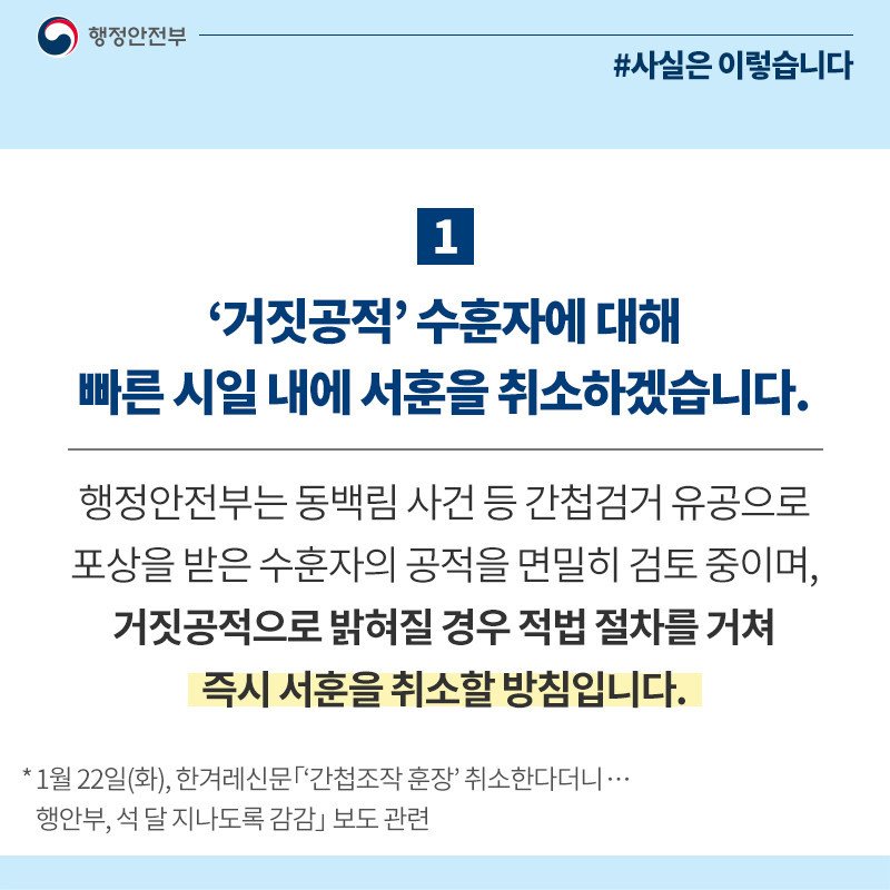 ‘거짓공적’ 수훈자 빠른 시일 내 서훈취소 추진