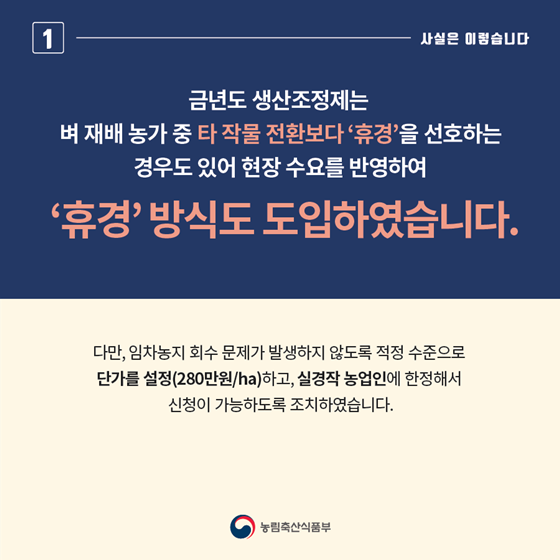 쌀 생산조정제, 수급불균형 회복 위한 불가피한 조치