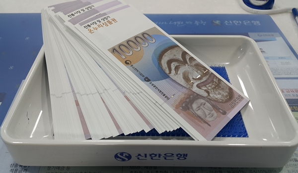 설날 선물과 제수용품을 사기 위해 아내와 내 명의로 온누리상품권 100만원(각각 50만원)어치를 구입해서 10만원 할인 혜택을 받았다.