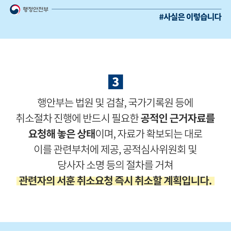 ‘거짓공적’ 수훈자 빠른 시일 내 서훈취소 추진