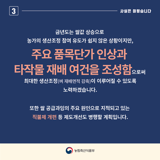 쌀 생산조정제, 수급불균형 회복 위한 불가피한 조치