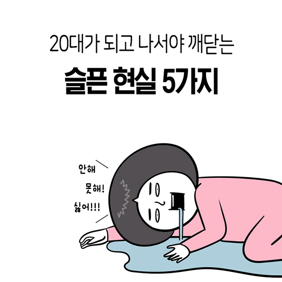 20대가 되고 나서야 깨닫는 슬픈 현실 5가지