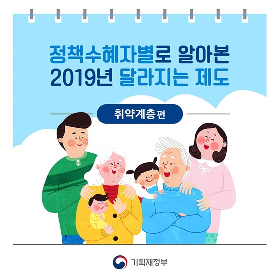 [2019년 달라지는 제도] 취약계층 편