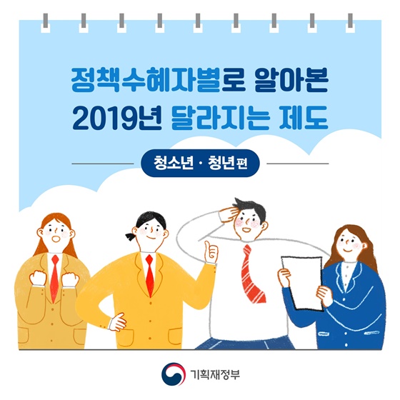 [2019년 달라지는 제도] 청소년·청년 편