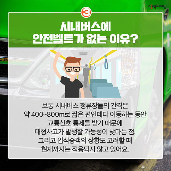 [1분완성 정책상식] 안전벨트 편