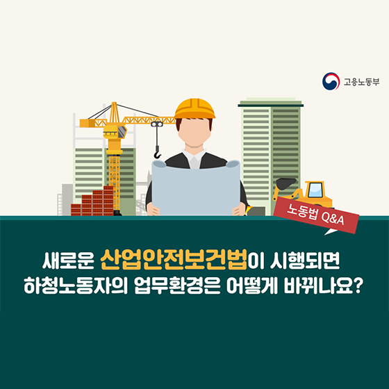 산안법 전부개정안 공포…하청노동자의 근로환경은 어떻게 바뀌나?