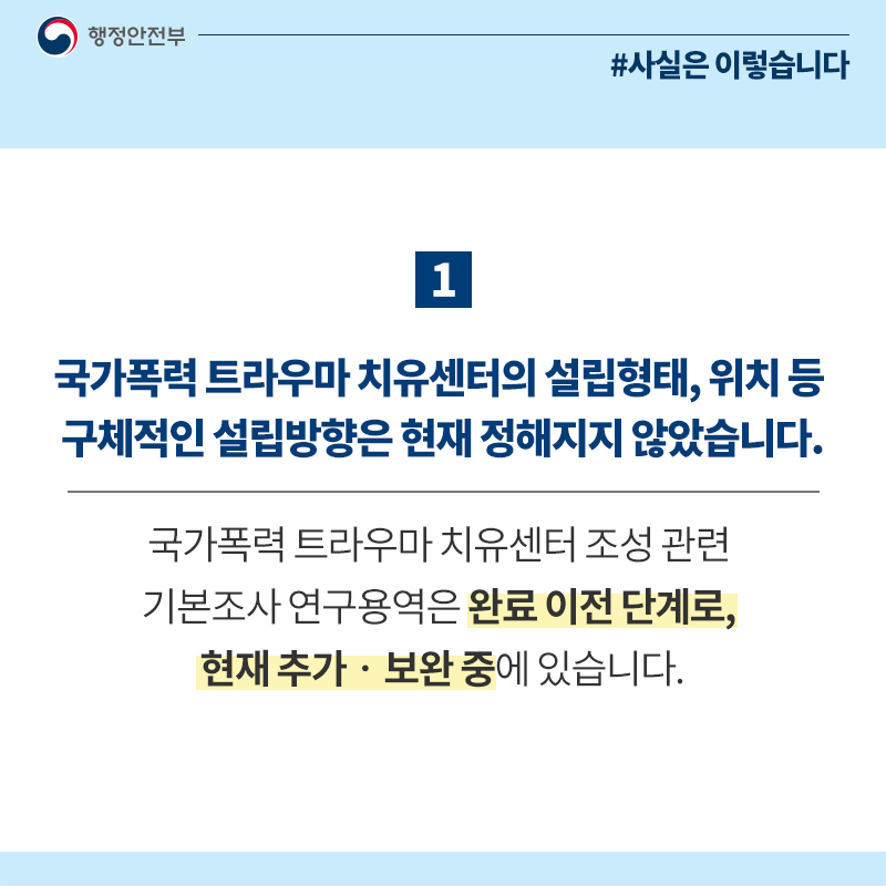 국가폭력 트라우마 치유센터 구체 설립 방향 미정