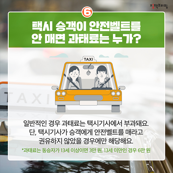 [1분완성 정책상식] 안전벨트 편