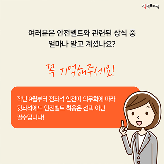 [1분완성 정책상식] 안전벨트 편